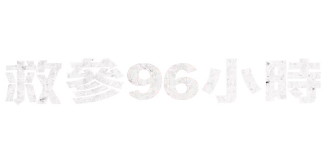救參96小時
