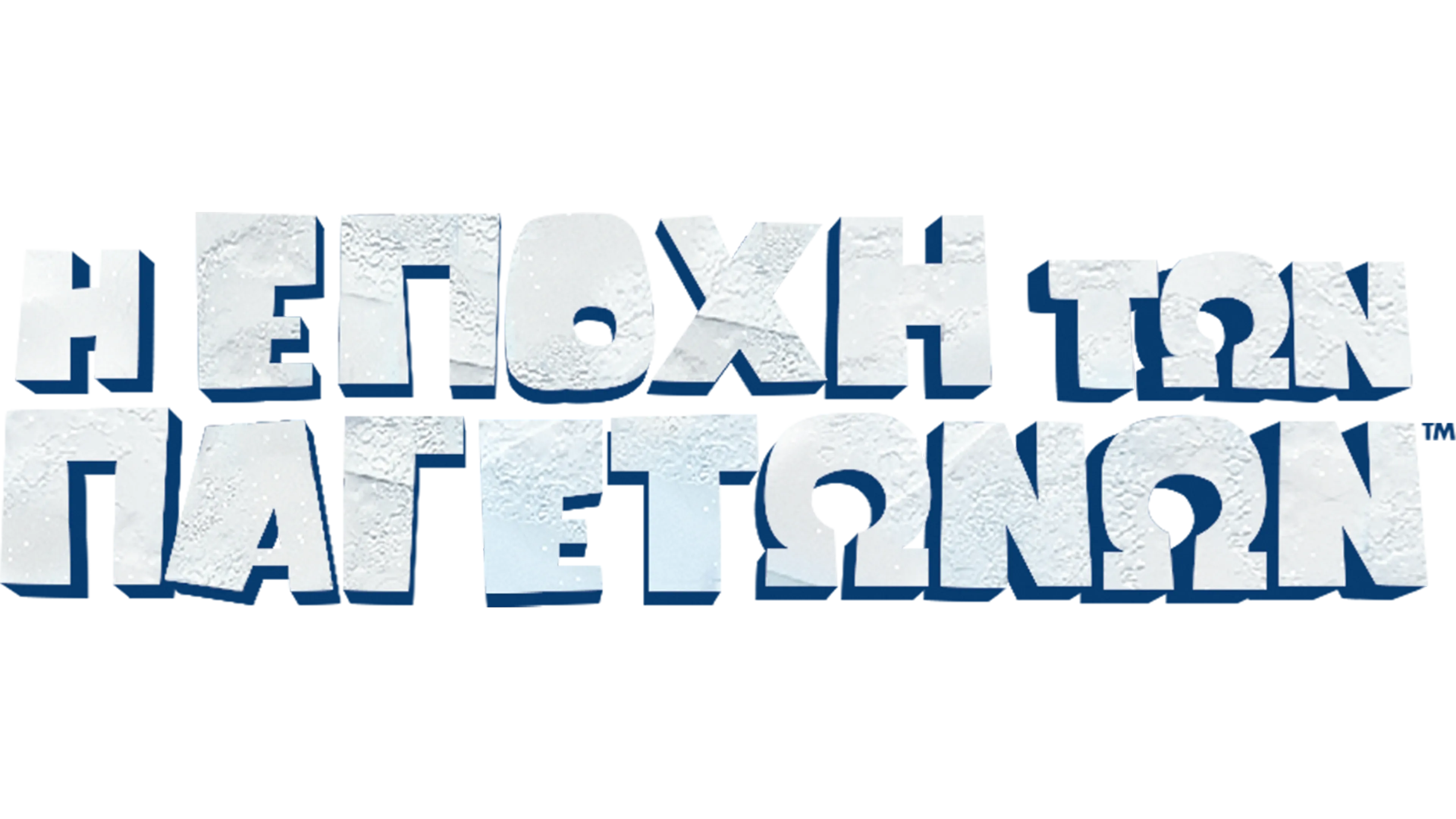 Η Εποχή των Παγετώνων