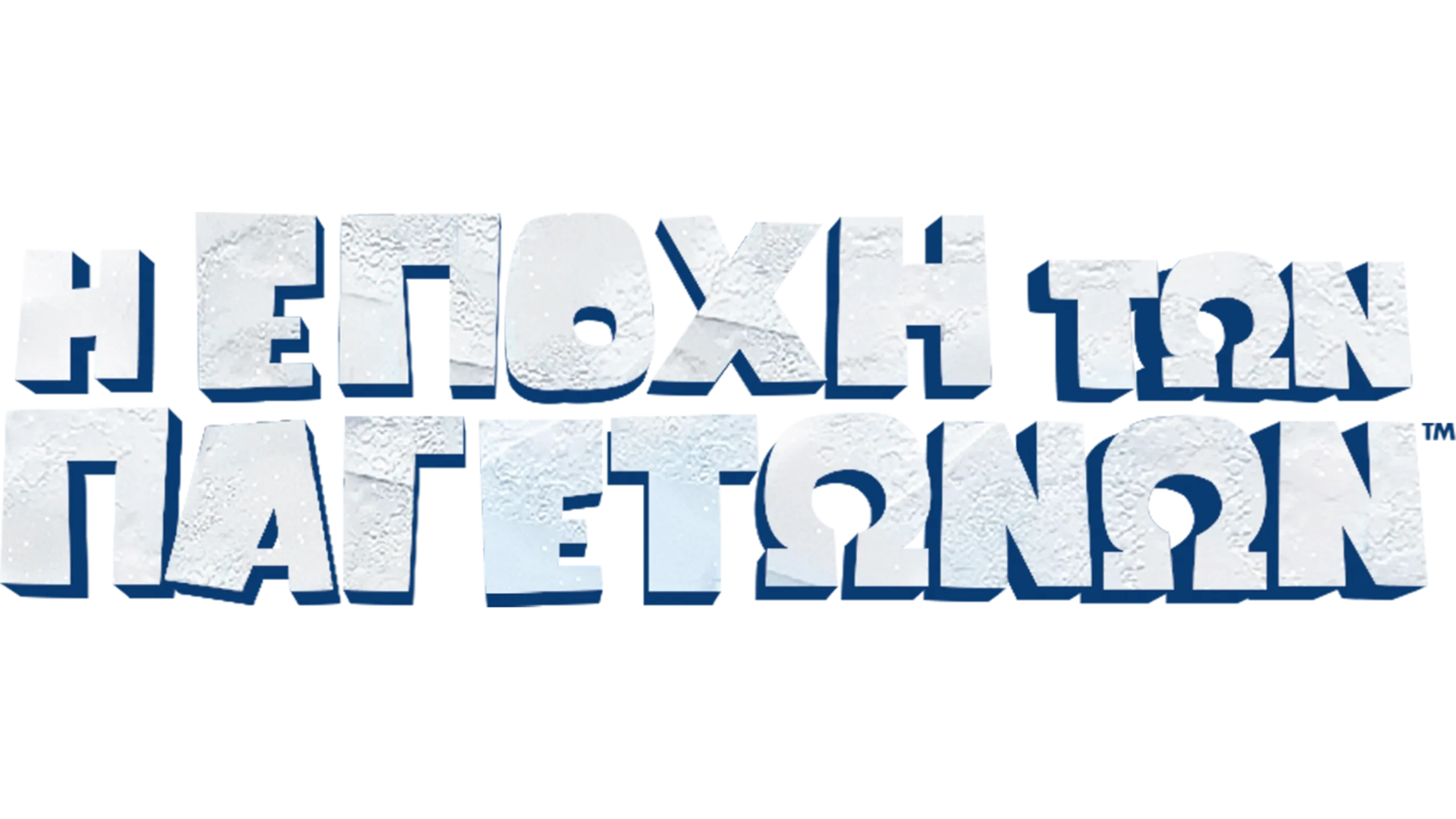 Η Εποχή των Παγετώνων