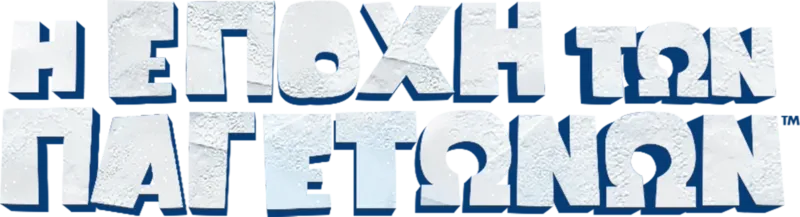 Η Εποχή των Παγετώνων