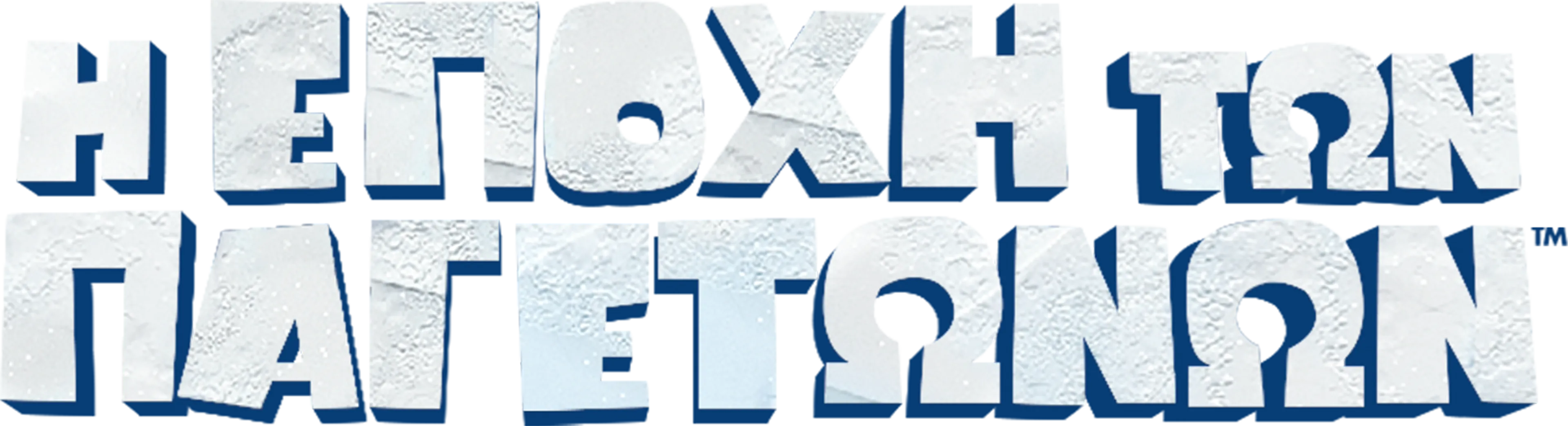 Η Εποχή των Παγετώνων