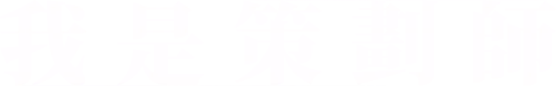 我是策劃師