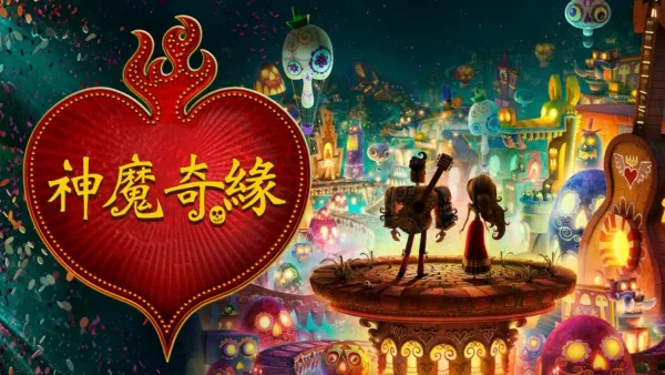 thumbnail - 神魔奇緣