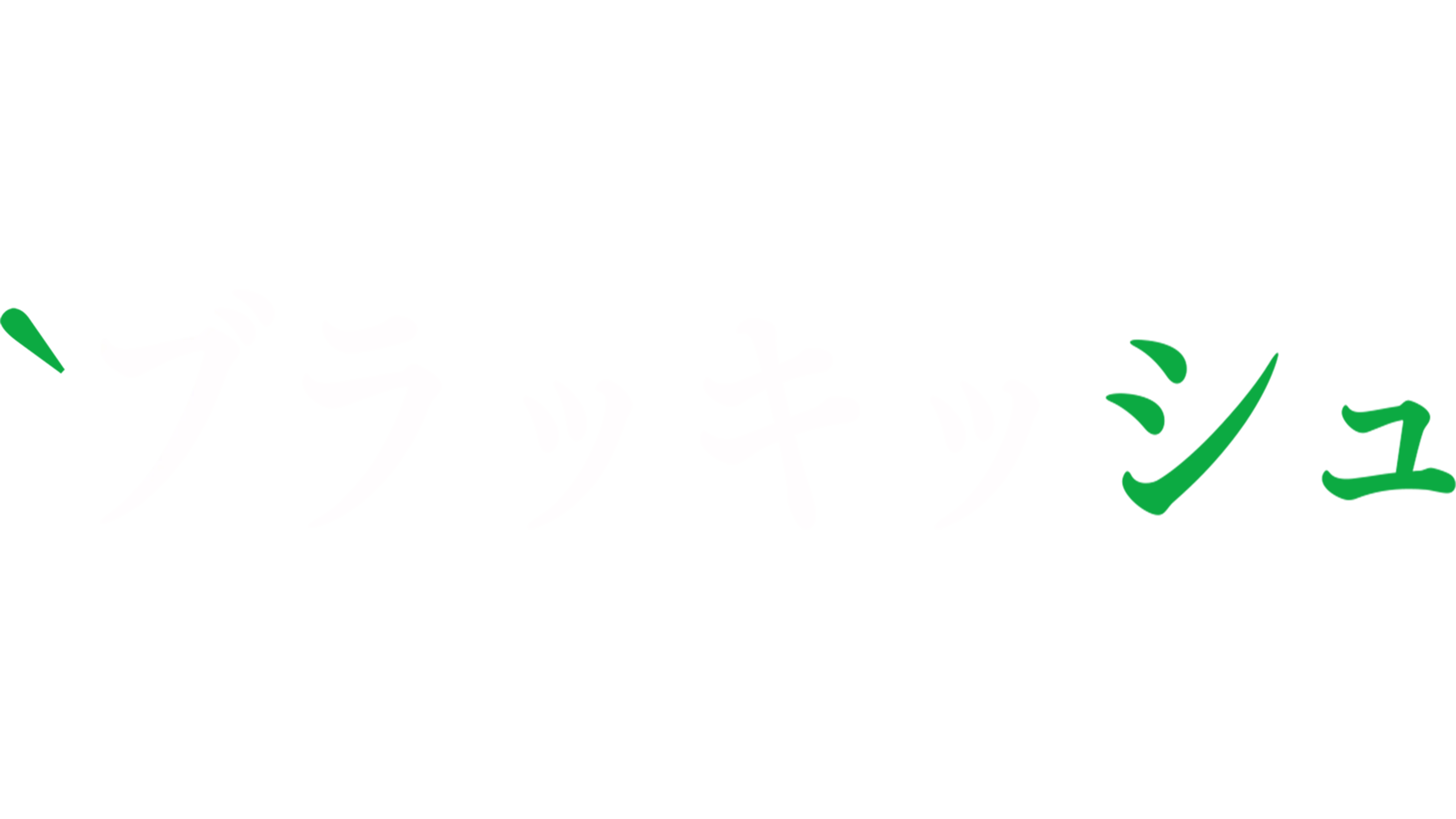 ブラッキッシュ