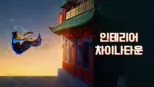 thumbnail - 인테리어 차이나타운