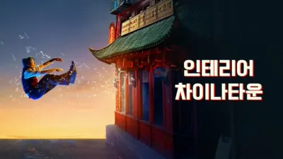 thumbnail - 인테리어 차이나타운