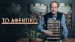 thumbnail - Το Αφεντικό