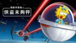 thumbnail - 瑪姬辛普森之俠盜未夠秤