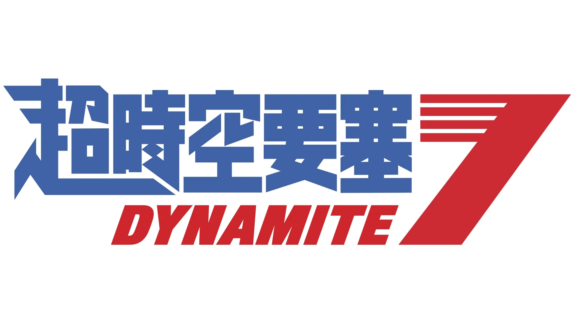 超時空要塞 Dynamite 7