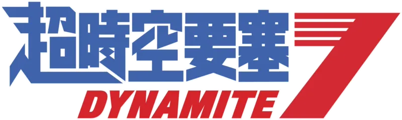 超時空要塞 Dynamite 7