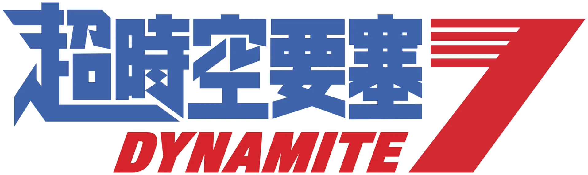 超時空要塞 Dynamite 7