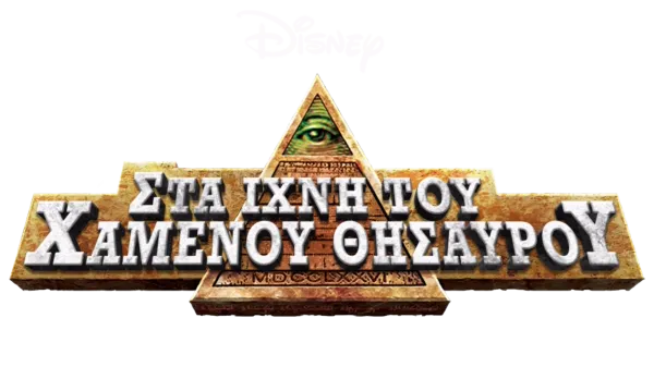 Στα Ίχνη Του Χαμένου Θησαυρού