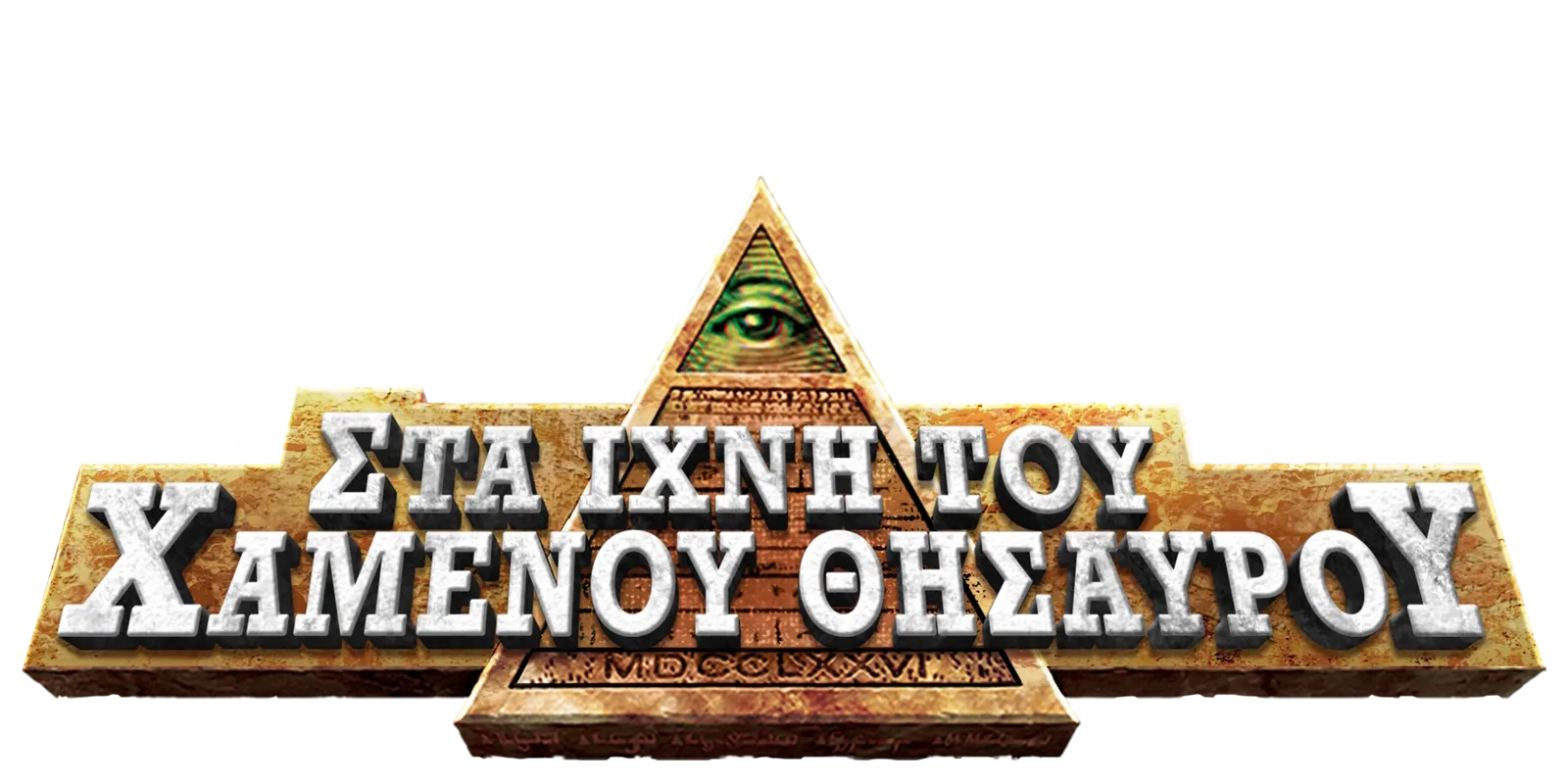 Στα Ίχνη Του Χαμένου Θησαυρού