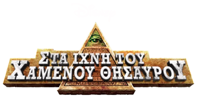 Στα Ίχνη Του Χαμένου Θησαυρού