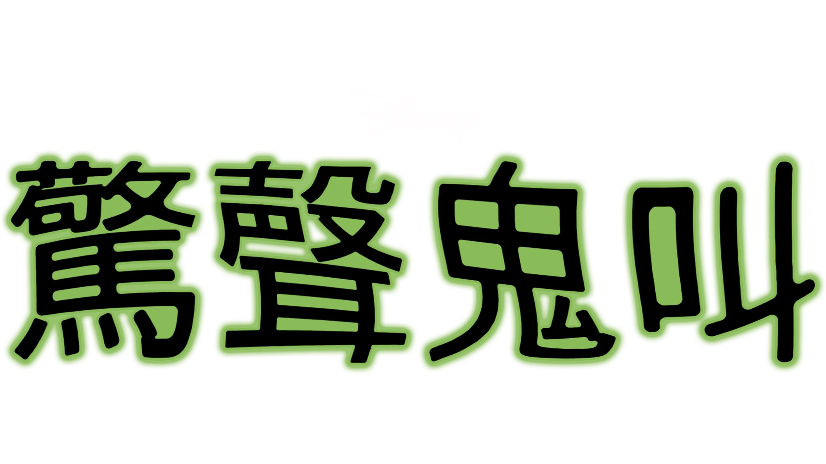 驚聲鬼叫