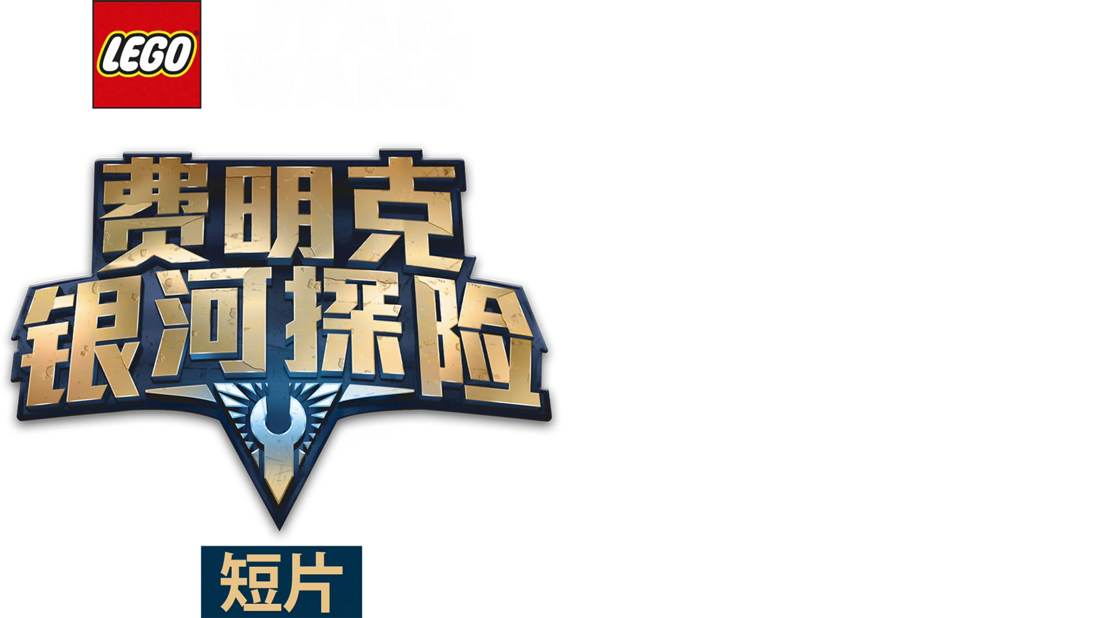 乐高星球大战：费明克银河探险 (短片)