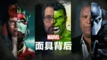 thumbnail - 漫威：面具背后