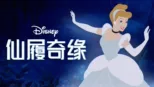 thumbnail - 仙履奇缘