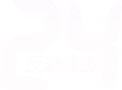 24: 反恐追击