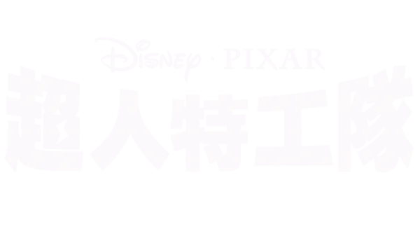 超人特工隊