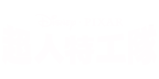 超人特工隊