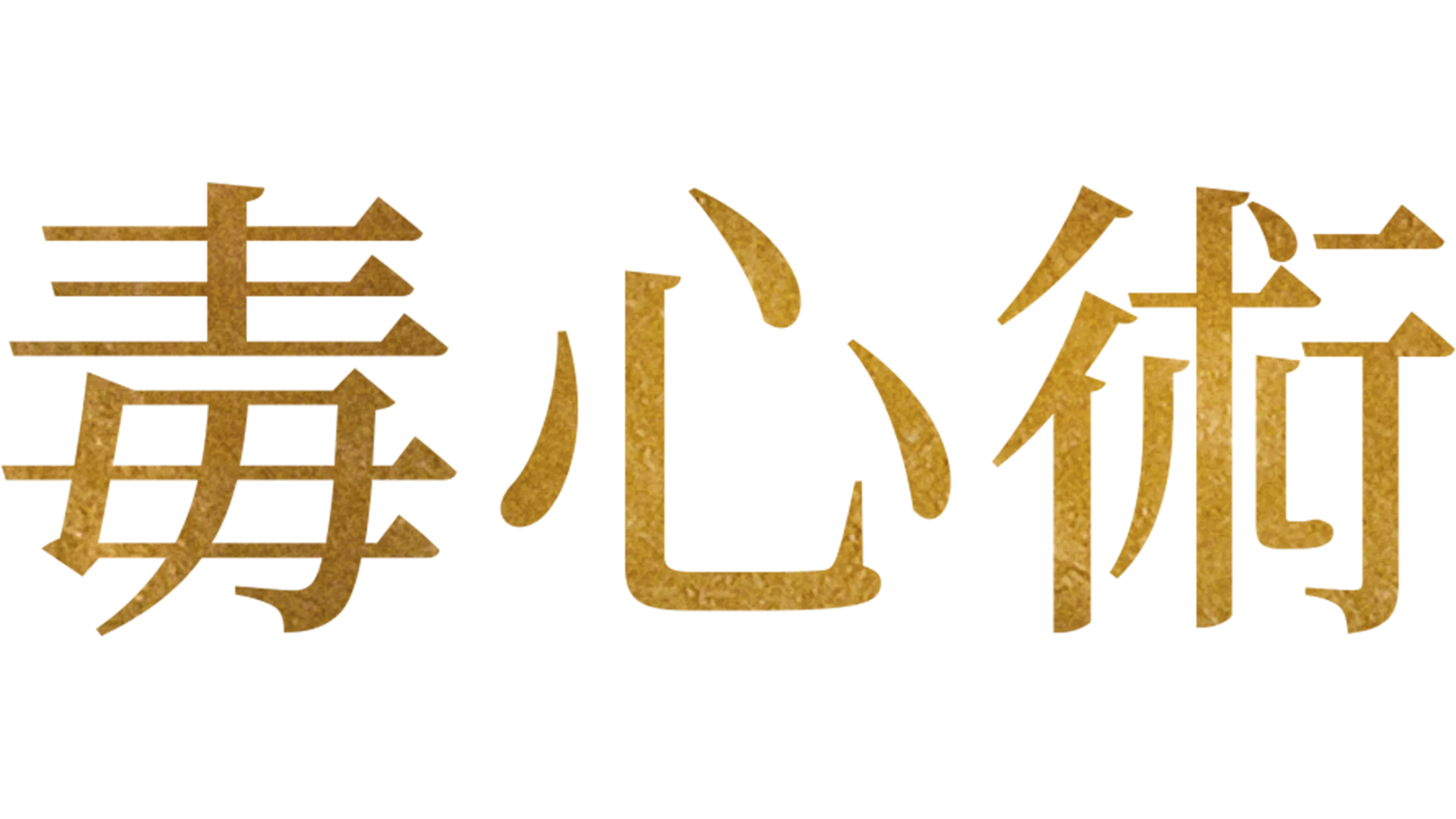 毒心術