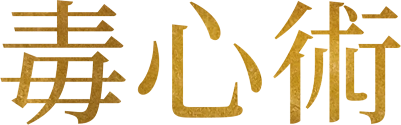 毒心術