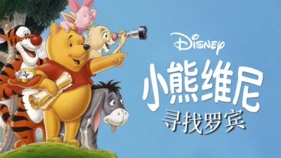 小熊维尼寻找罗宾