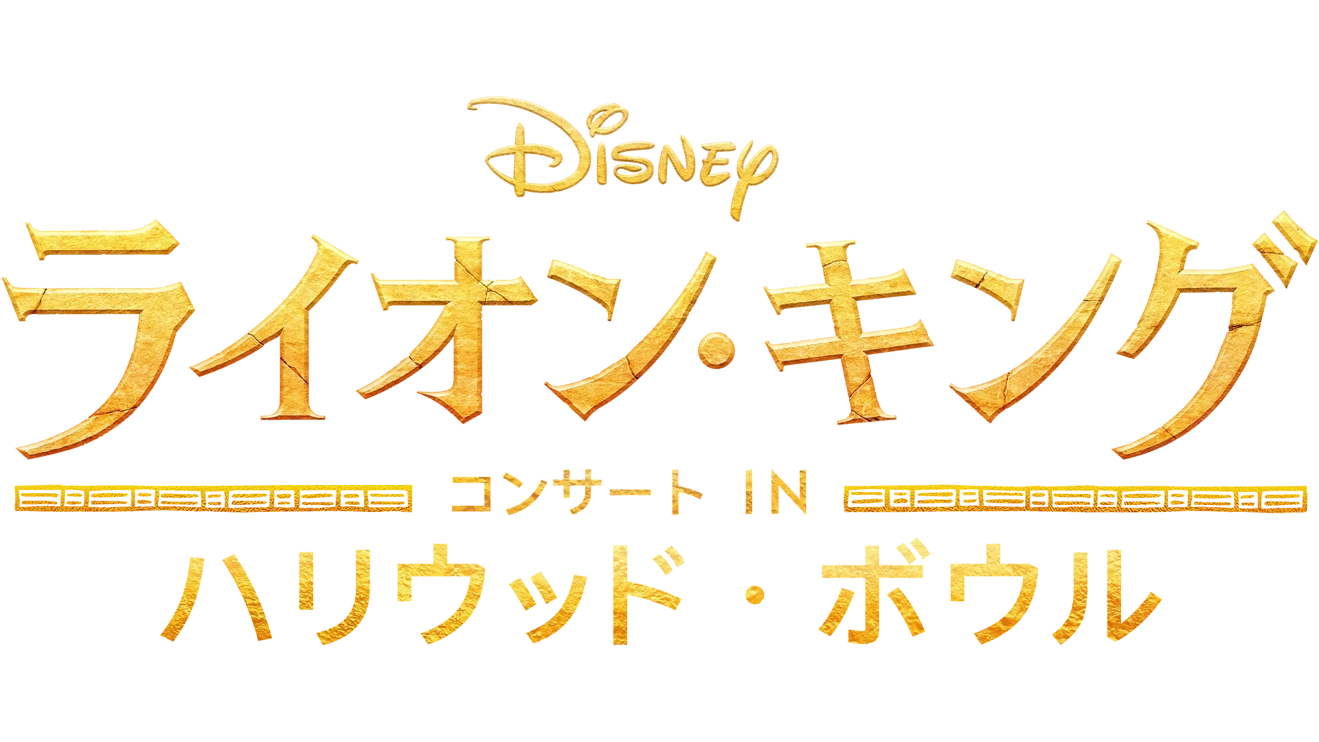 「ライオン・キング」コンサート IN ハリウッド・ボウル
