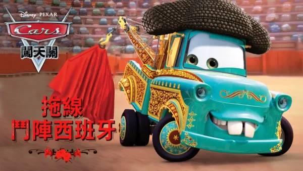 thumbnail - 拖線鬥陣西班牙