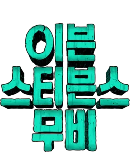 이븐 스티븐스 무비
