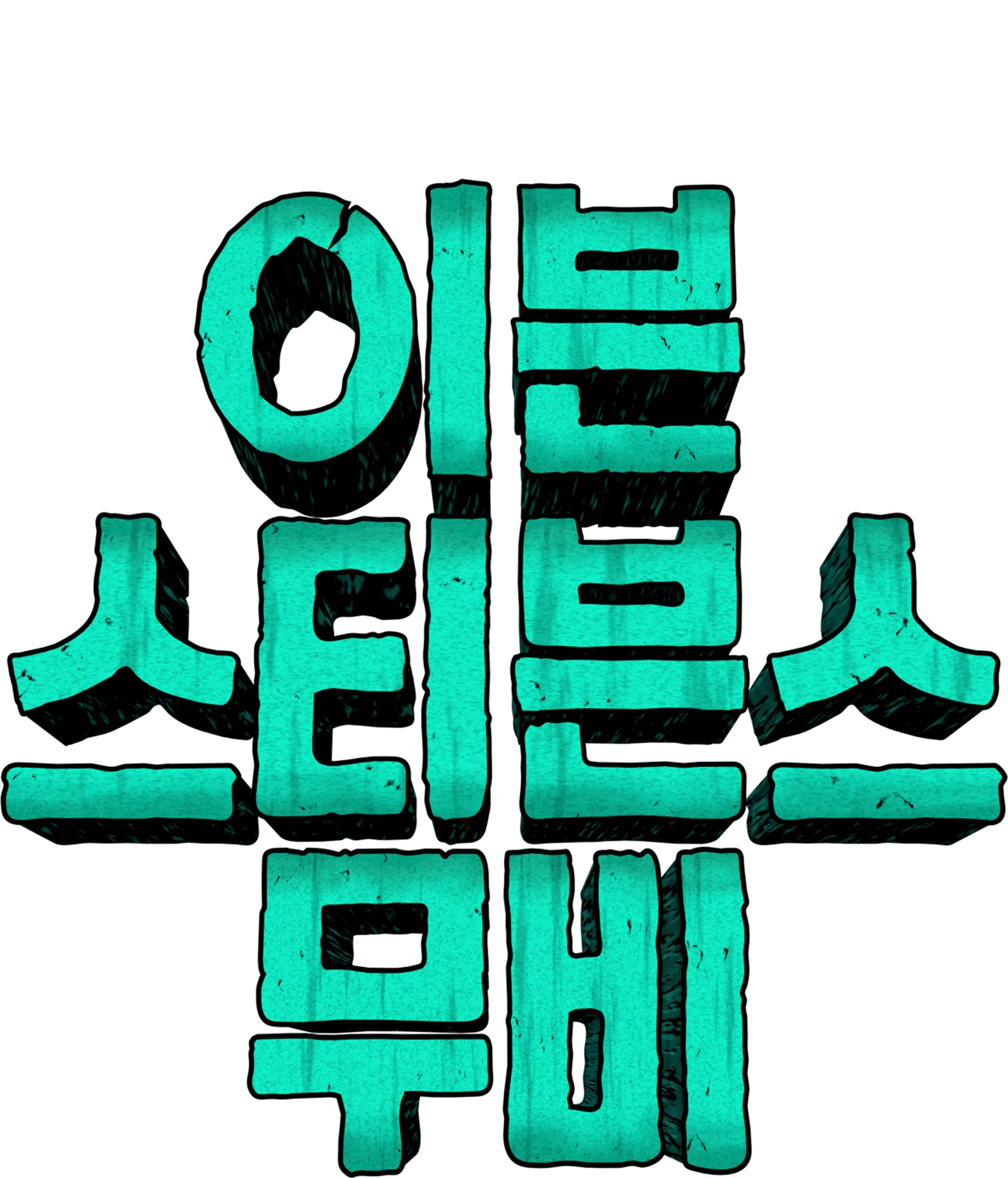 이븐 스티븐스 무비