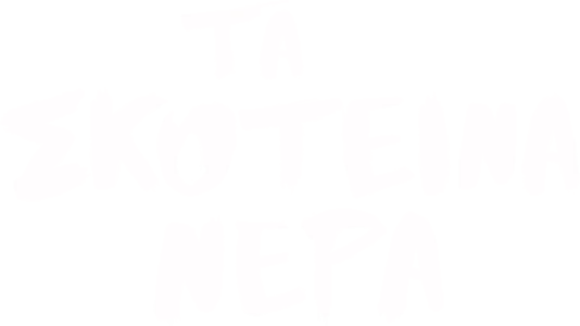 Τα Σκοτεινά Νερά