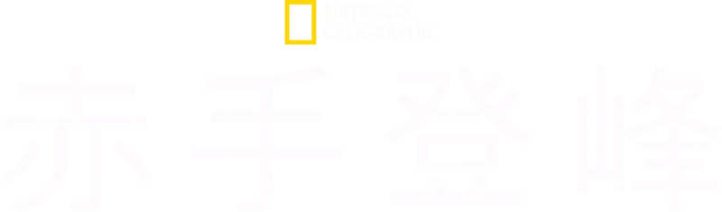 赤手登峰