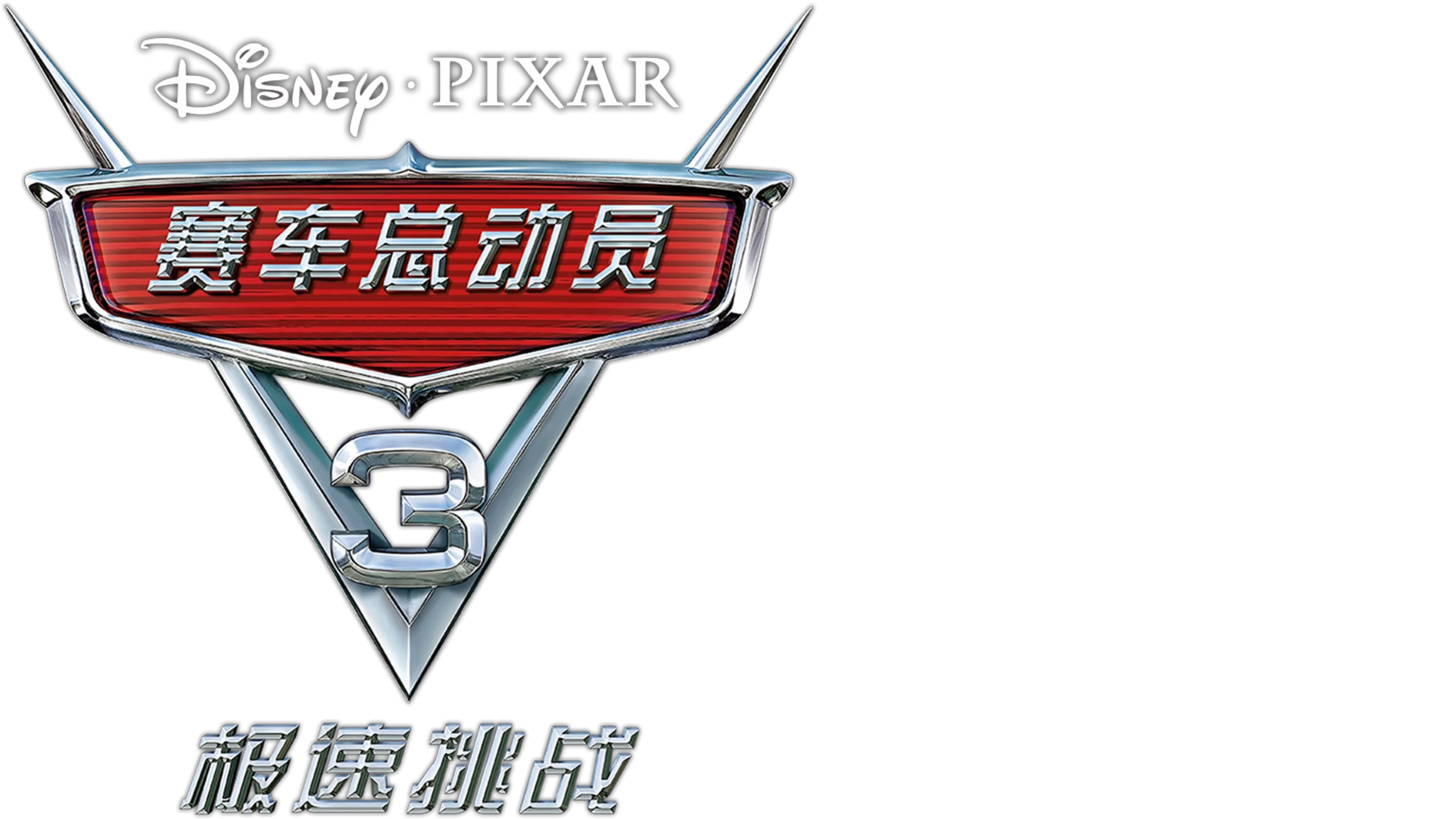 赛车总动员3