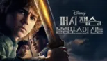 thumbnail - 퍼시 잭슨과 올림포스의 신들