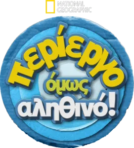 Περίεργο Όμως Αληθινό!
