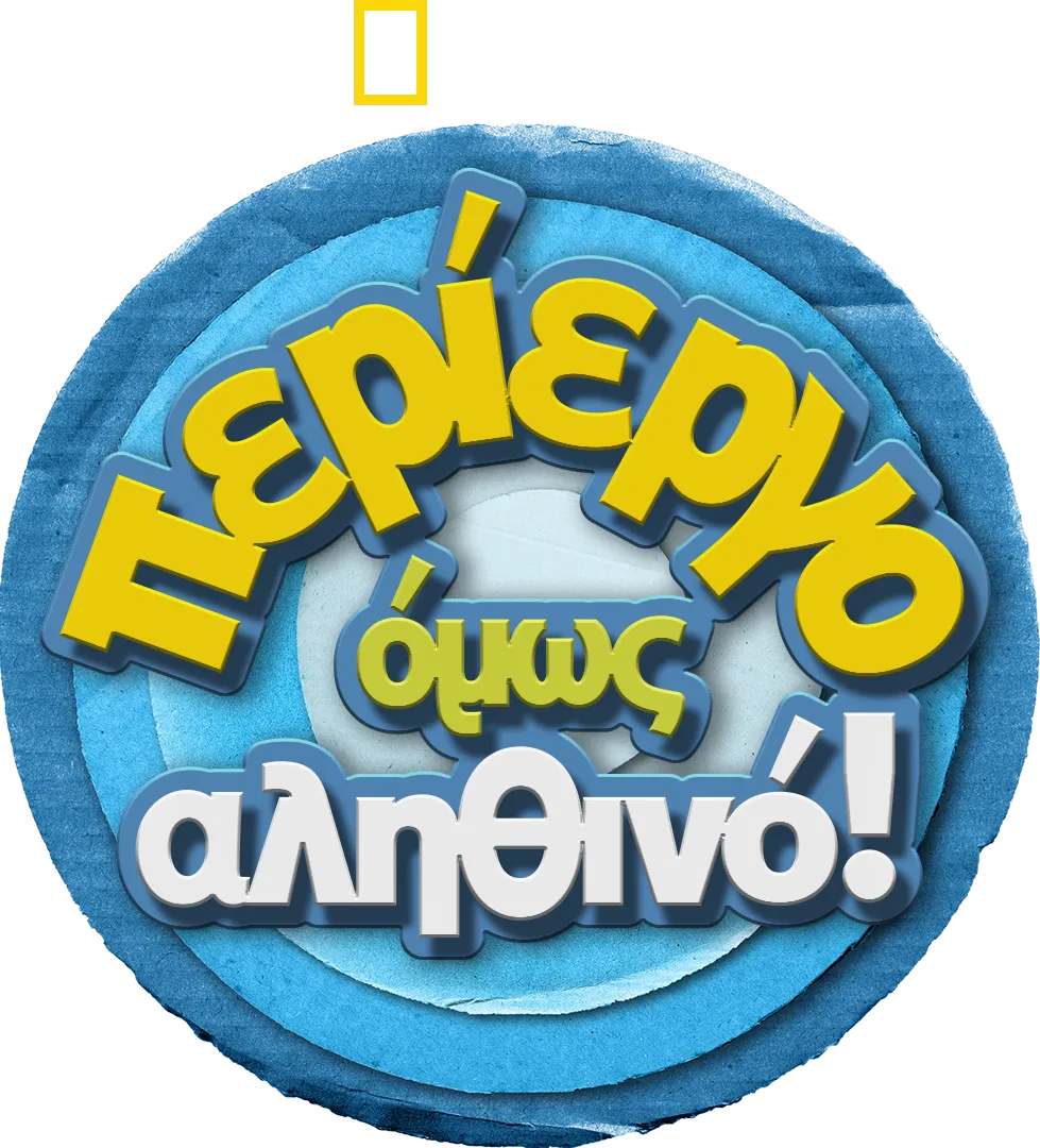 Περίεργο Όμως Αληθινό!