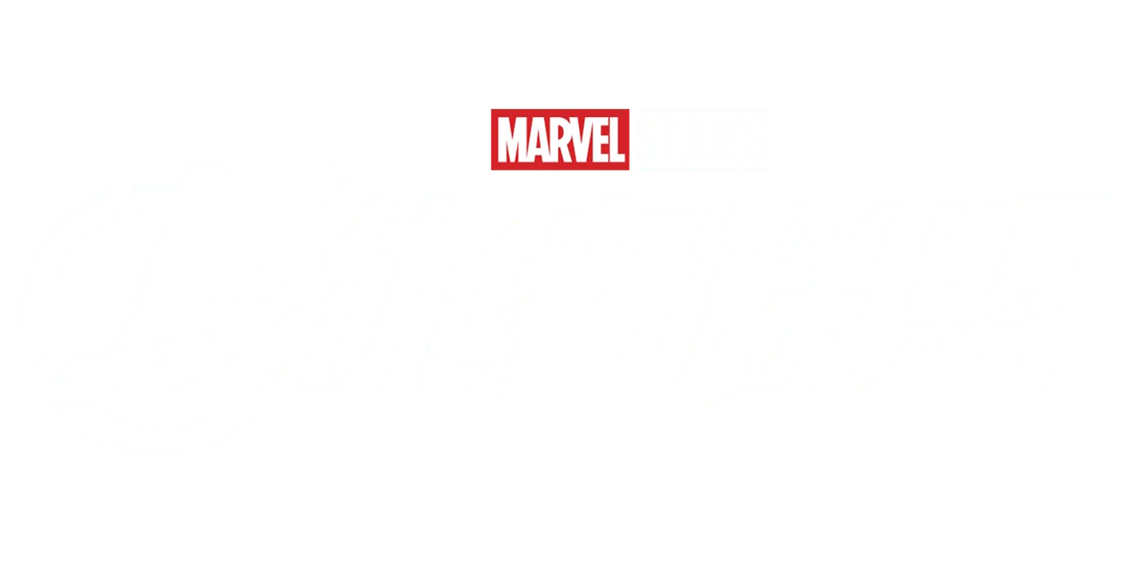 漫威复仇者联盟