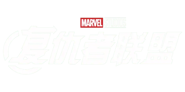 漫威复仇者联盟