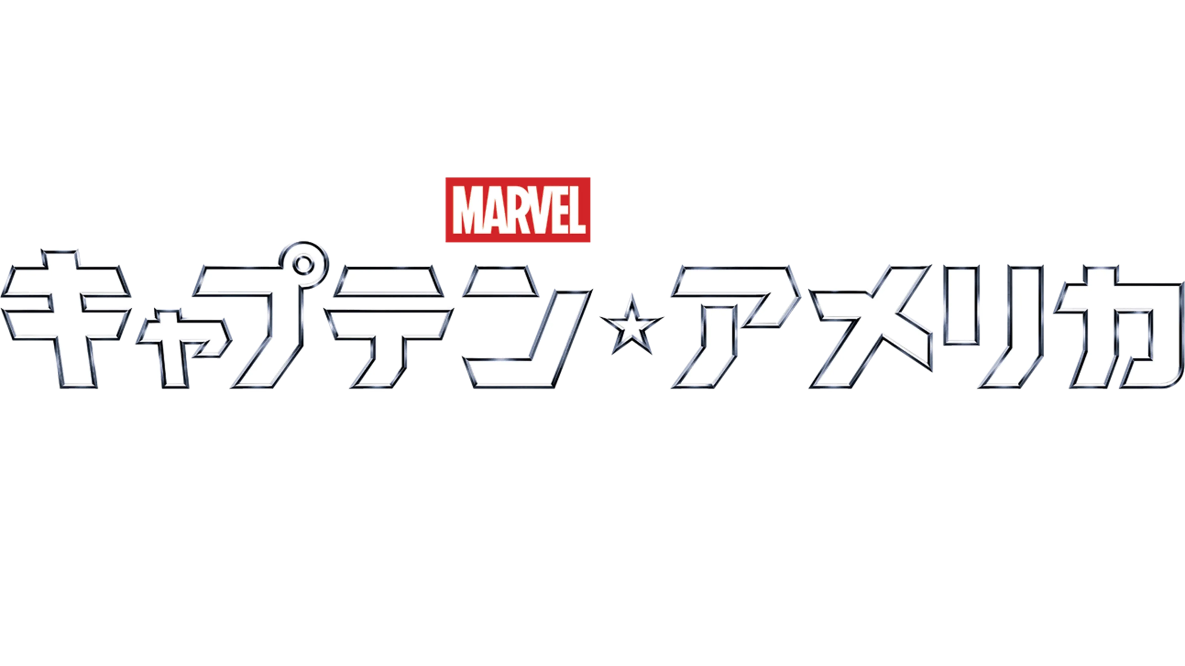 キャプテン・アメリカ／ウィンター・ソルジャー