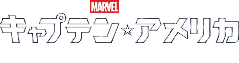 キャプテン・アメリカ／ウィンター・ソルジャー