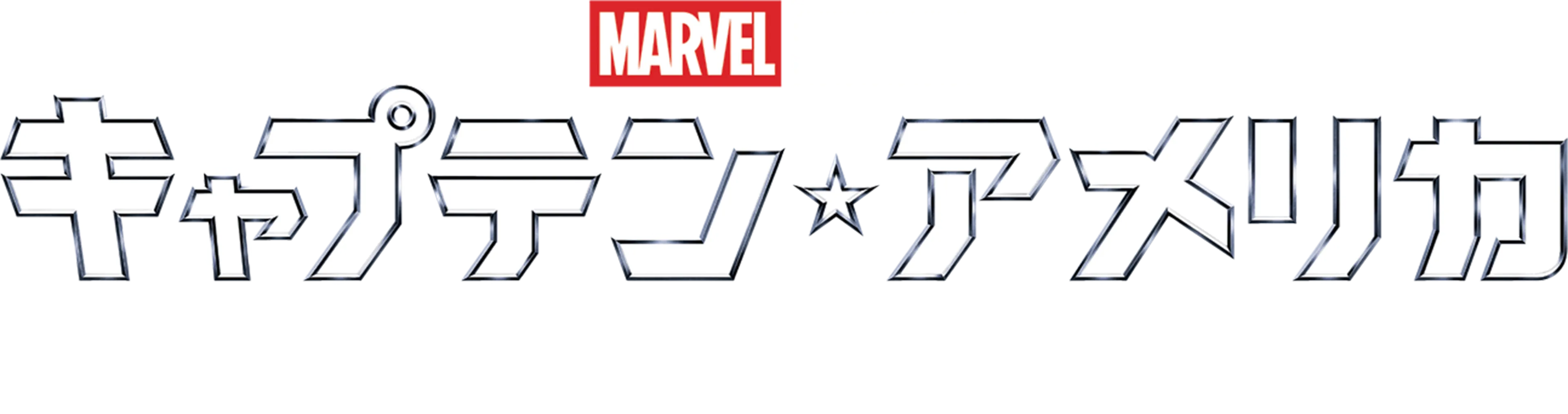 キャプテン・アメリカ／ウィンター・ソルジャー