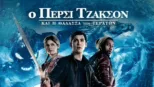 thumbnail - Ο Πέρσι Τζάκσον & η Θάλασσα των Τεράτων