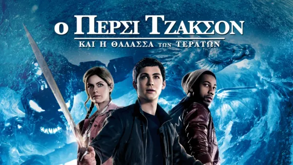 thumbnail - Ο Πέρσι Τζάκσον & η Θάλασσα των Τεράτων