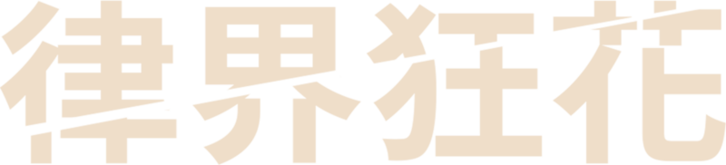 律界狂花