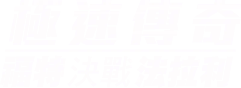 極速傳奇：褔特決戰法拉利