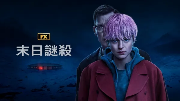 thumbnail - 末日謎殺
