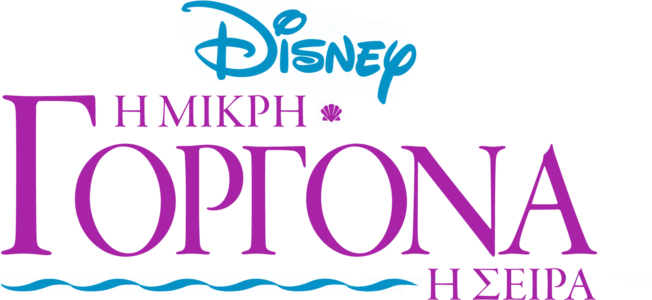 Η Μικρή Γοργόνα: Η Σειρά