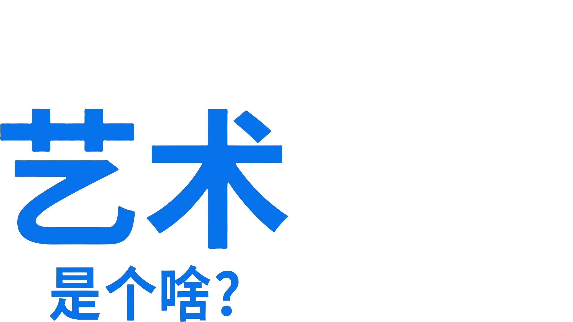 艺术是个啥？